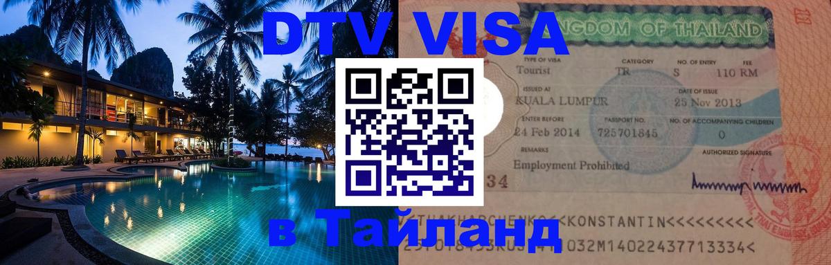 VISA в Тайланд для удалёнщиков 