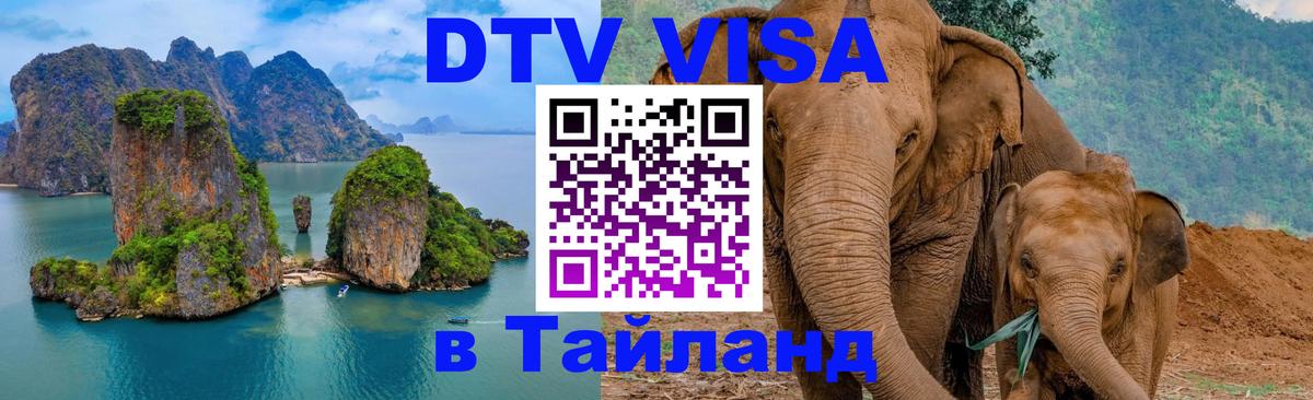 Стоимость и условия DTV визы — оформление в Таиланд под ключ - Чебоксары  20.11.2025 