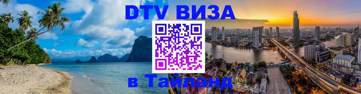 Как сделать DTV визу в Тайланд Чебоксары 